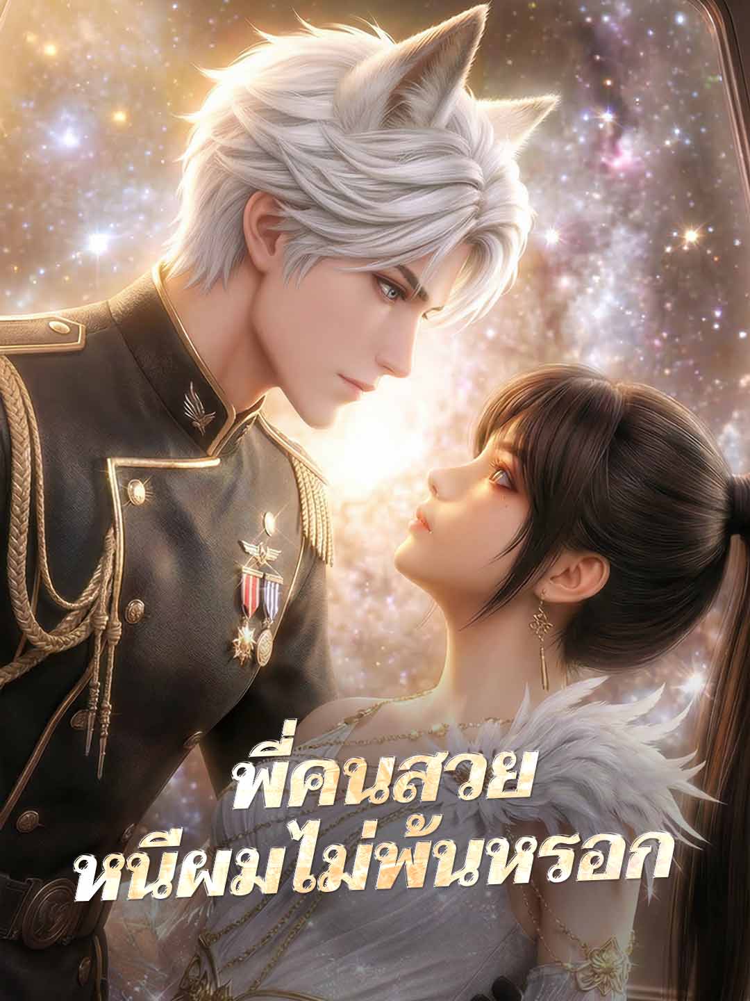 พี่คนสวยหนีผมไม่พ้นหรอก