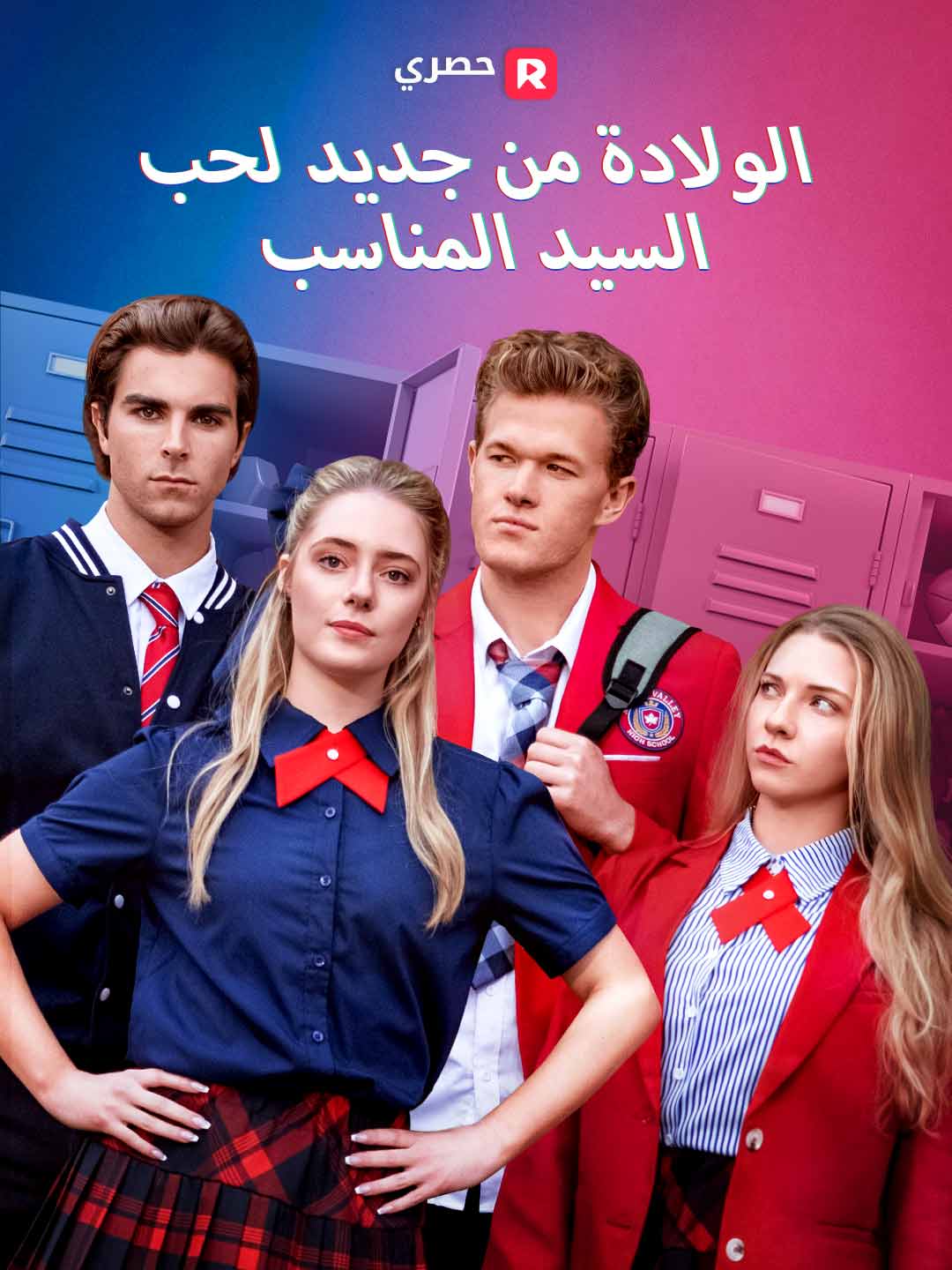 الولادة من جديد لحب السيد المناسب