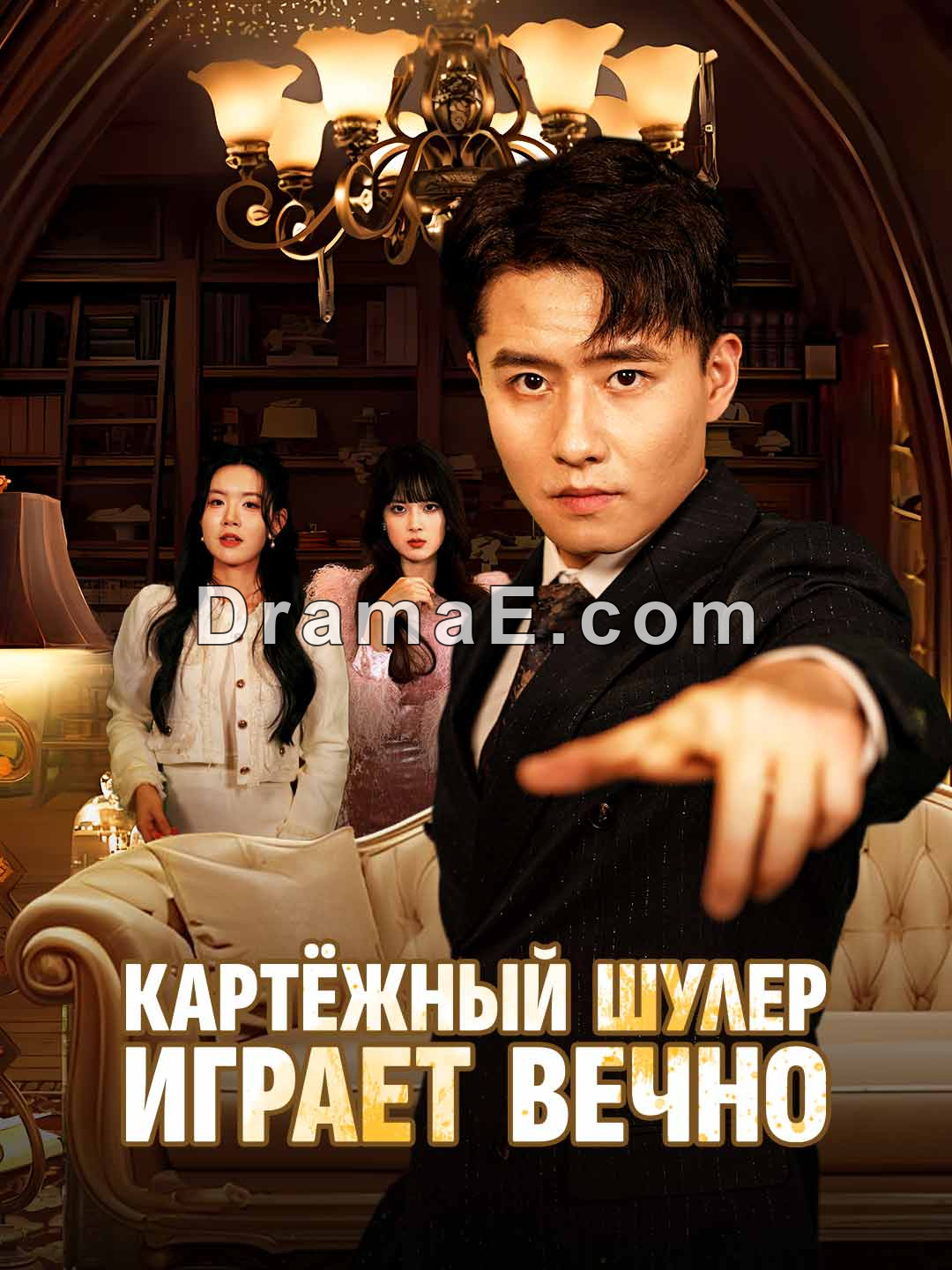 Картёжный шулер играет вечно