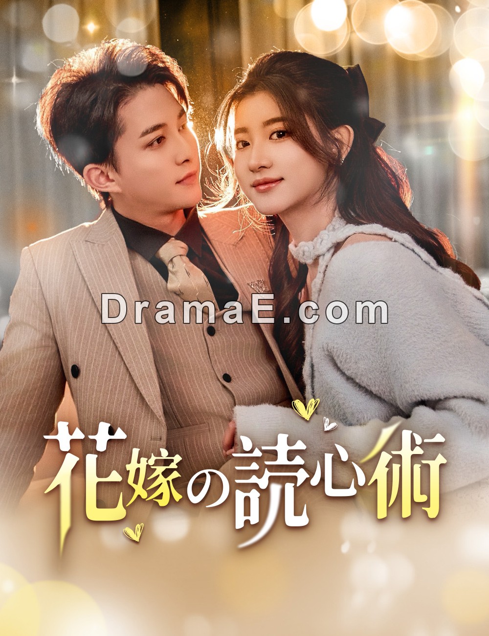 花嫁の読心術
