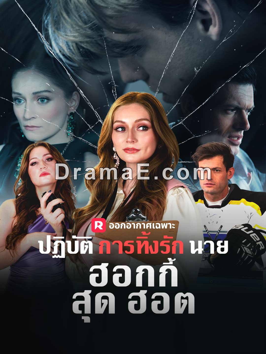 (พากย์) ปฏิบัติการทิ้งรักนายฮอกกี้สุดฮอต