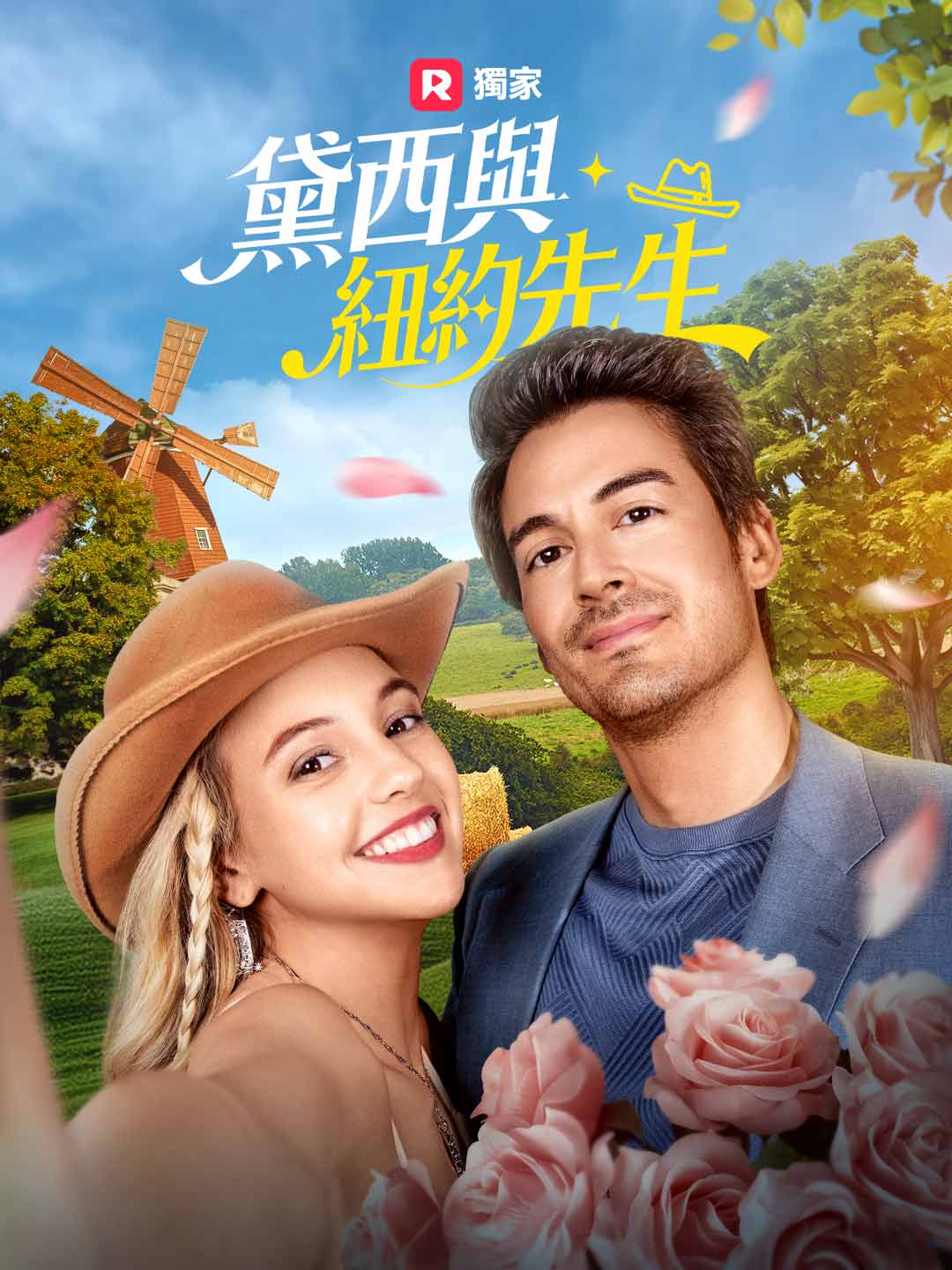 黛西與紐約先生