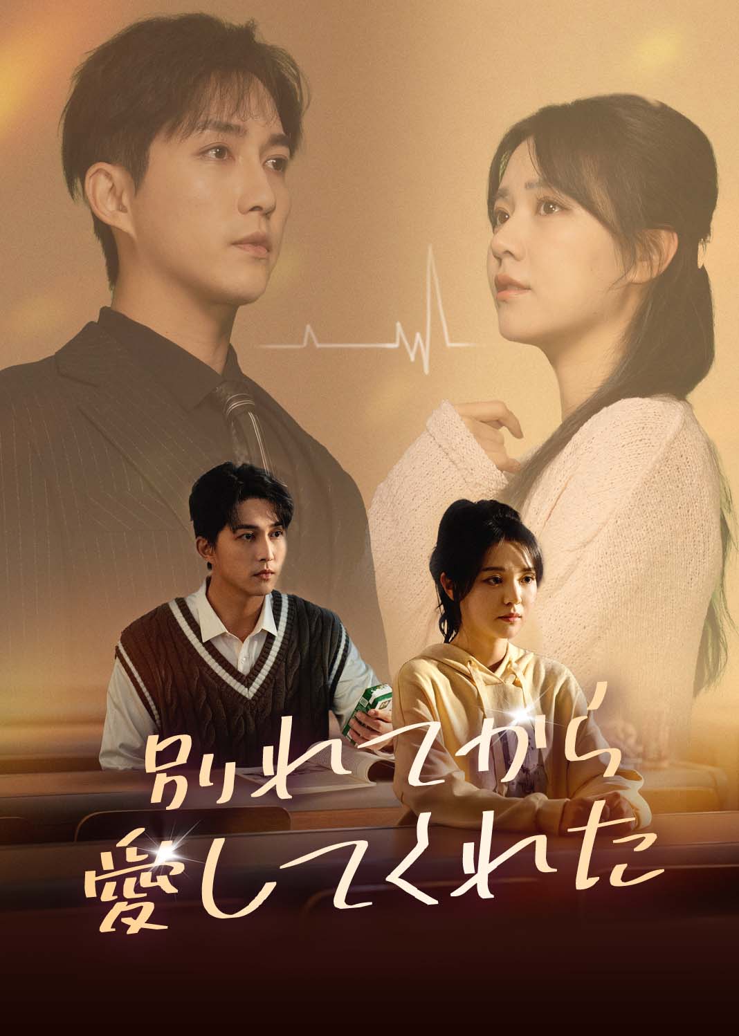 別れてから、愛してくれた