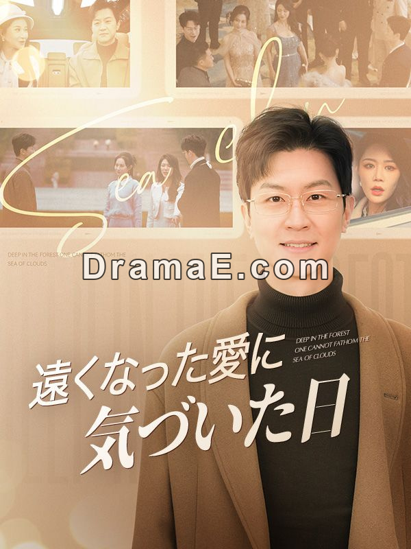 遠くなった愛に気づいた日（日本語吹替版）