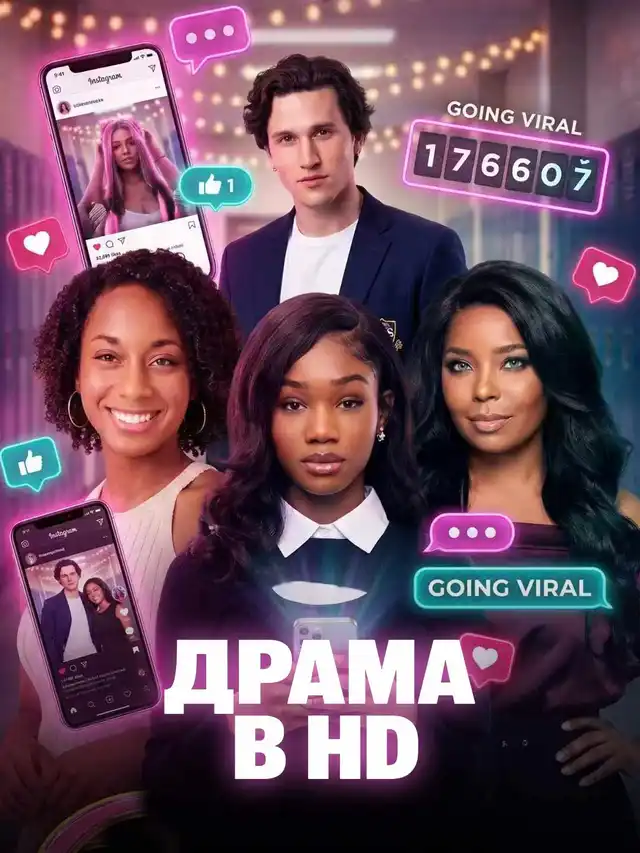 ДРАМА В HD
