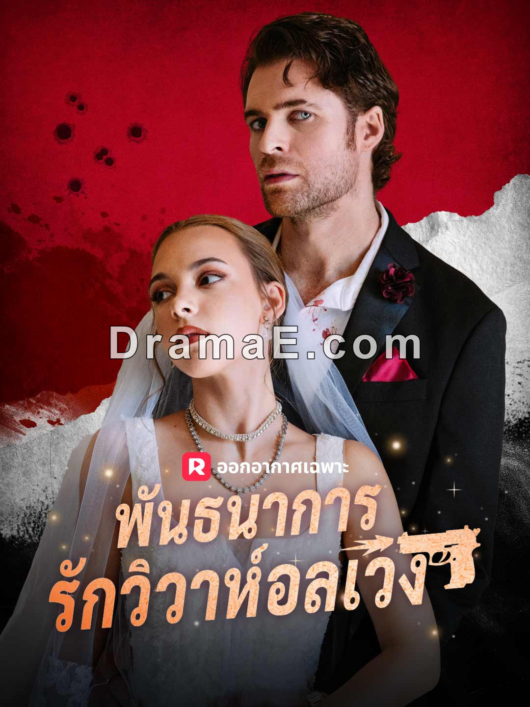 (พากย์) พันธนาการรักวิวาห์อลเวง