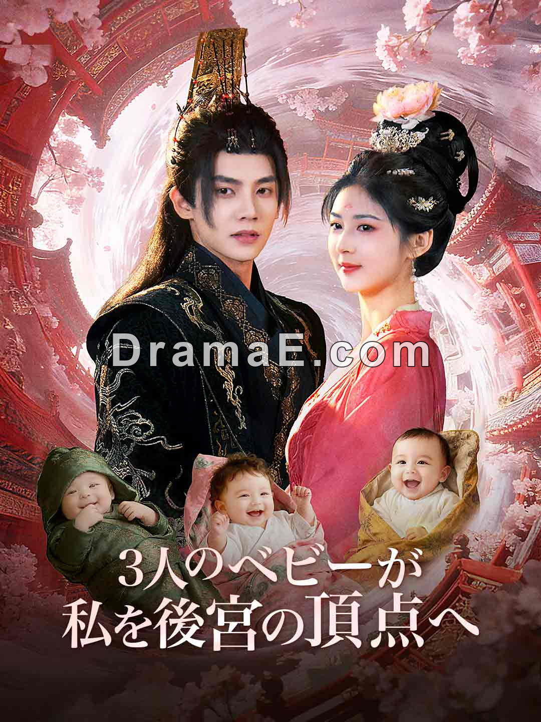 3人のベビーが私を後宮の頂点へ