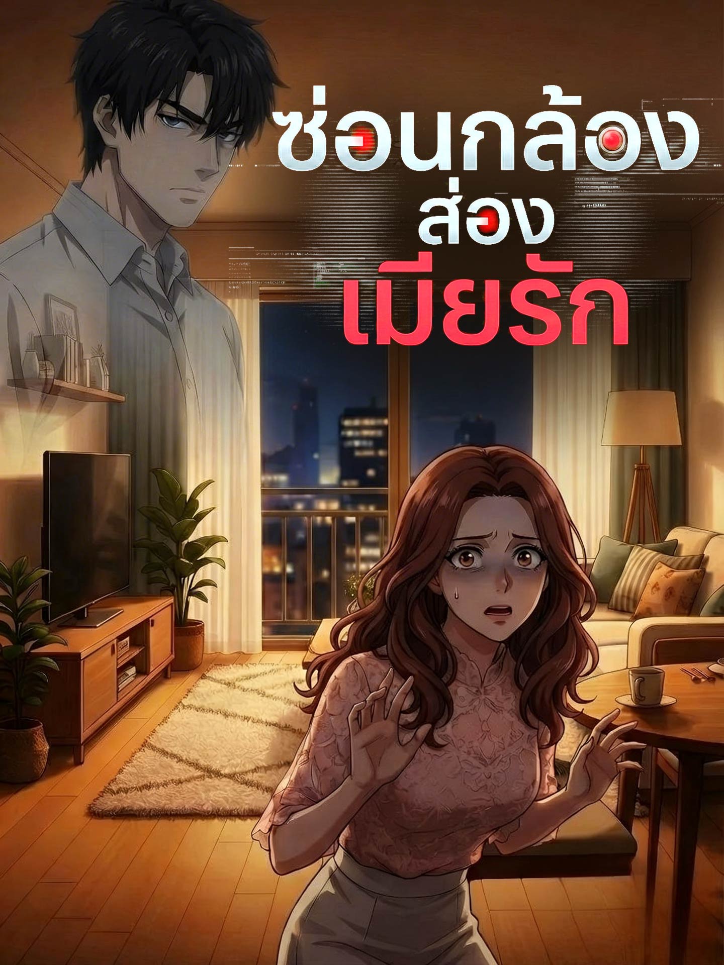 [พากย์เสียง] ซ่อนกล้องส่องเมียรัก