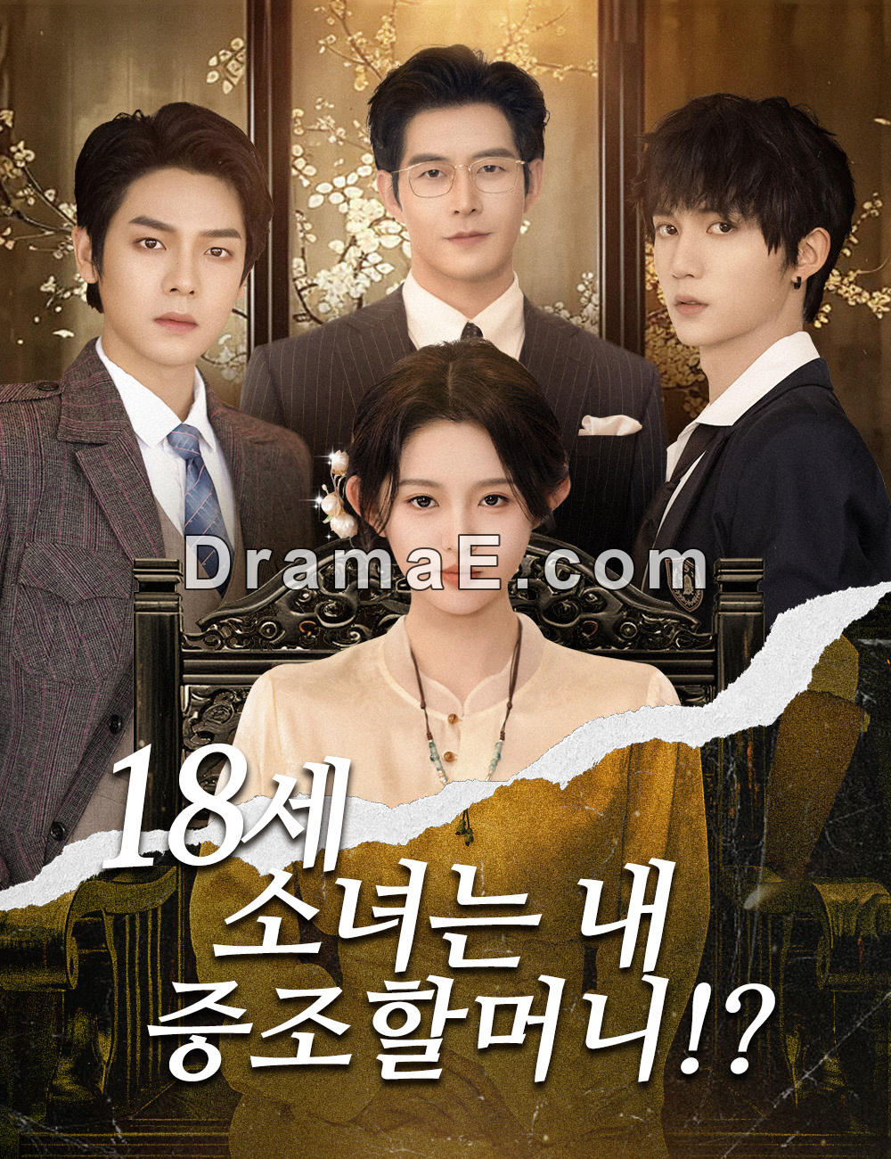 18세 소녀는 내 증조할머니!?（더빙）