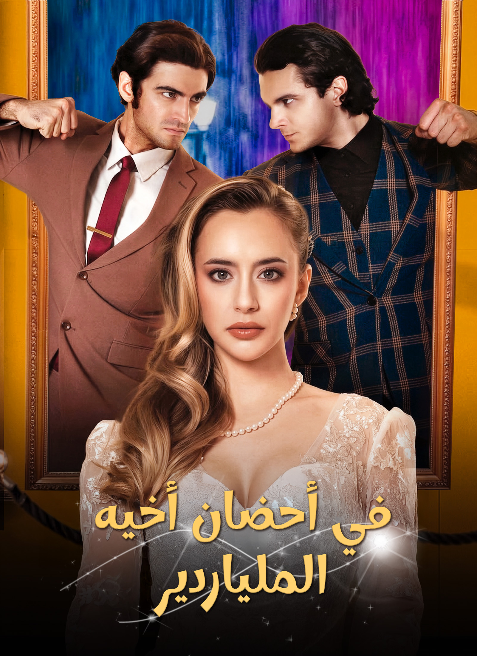 في أحضان أخيه الملياردير