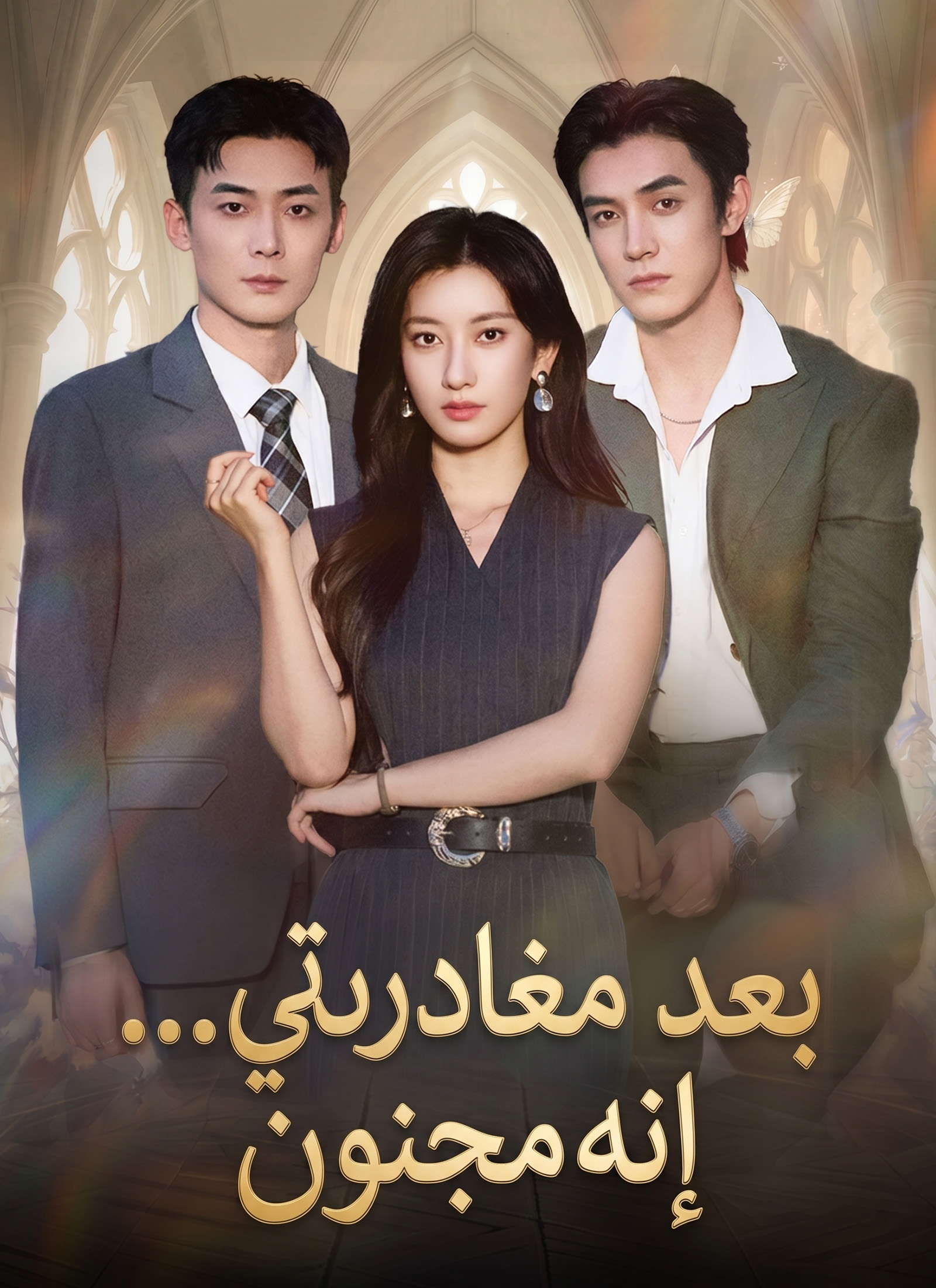 بعد مغادرتي... إنه مجنون