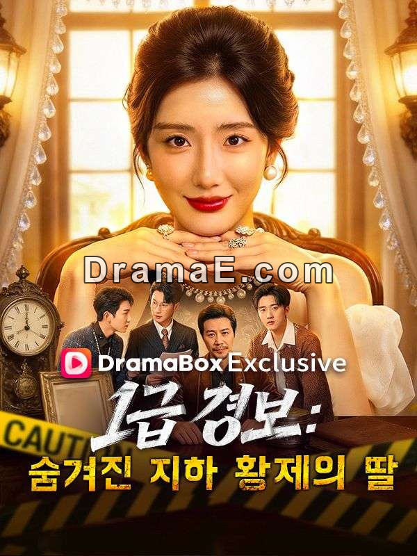 1급 경보: 숨겨진 지하 황제의 딸