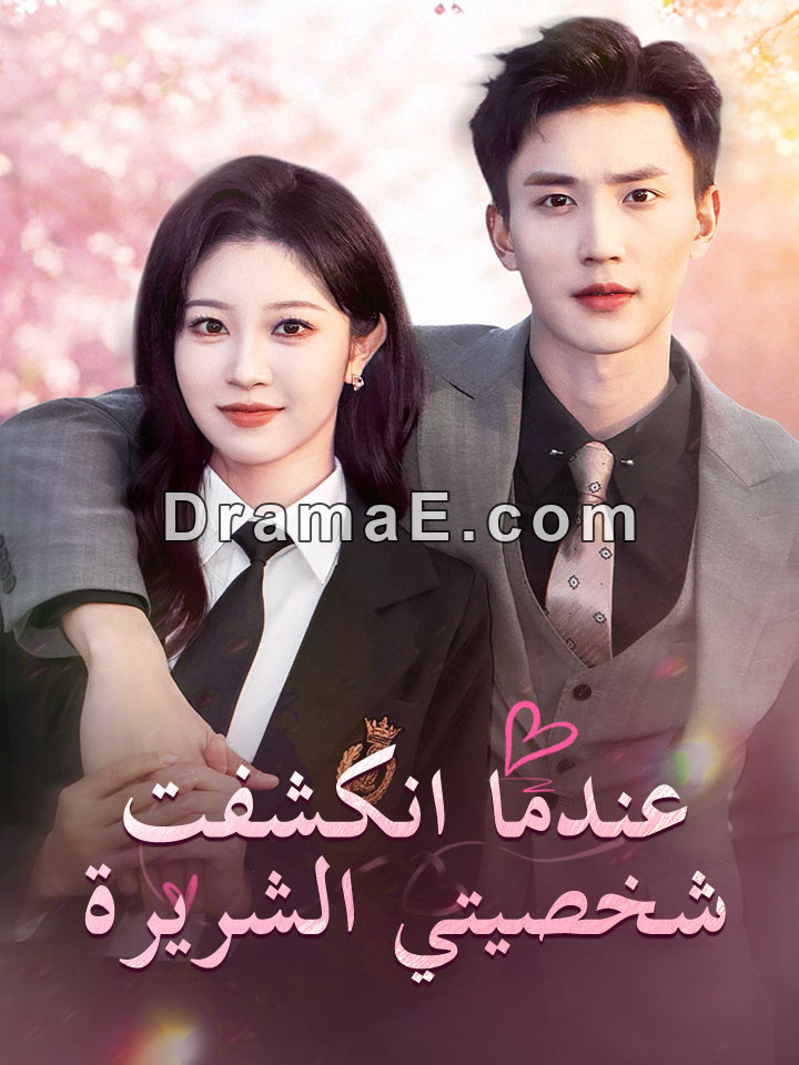 عندما انكشفت شخصيتي الشريرة