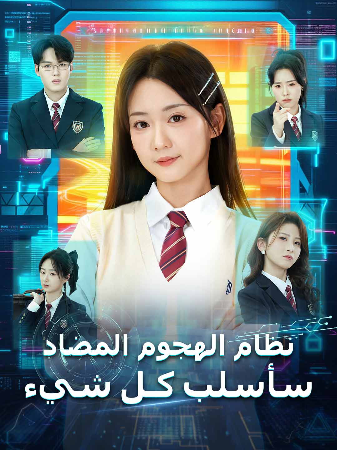 نظام الهجوم المضاد سأسلب كـل شيء