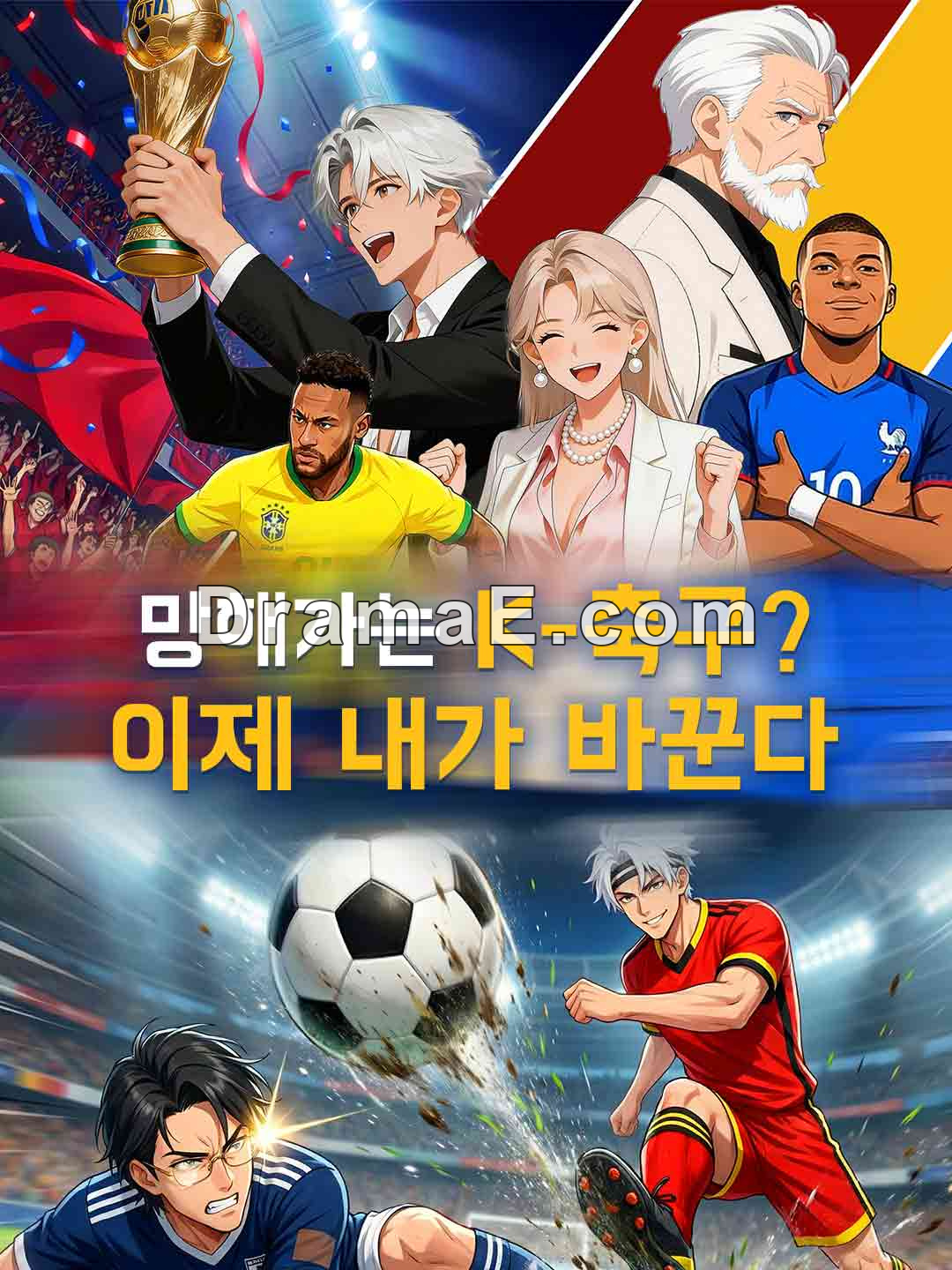 [더빙] 망해가는 K-축구? 이제 내가 바꾼다