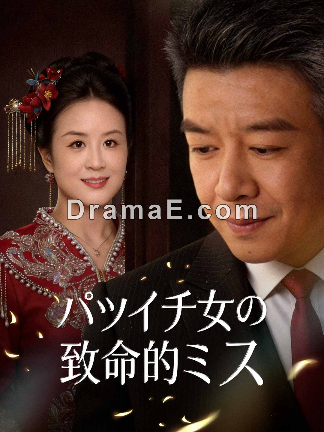 バツイチ女の致命的ミス