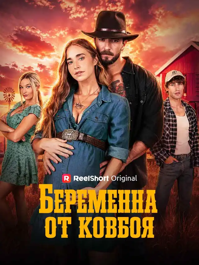 Беременна от ковбоя