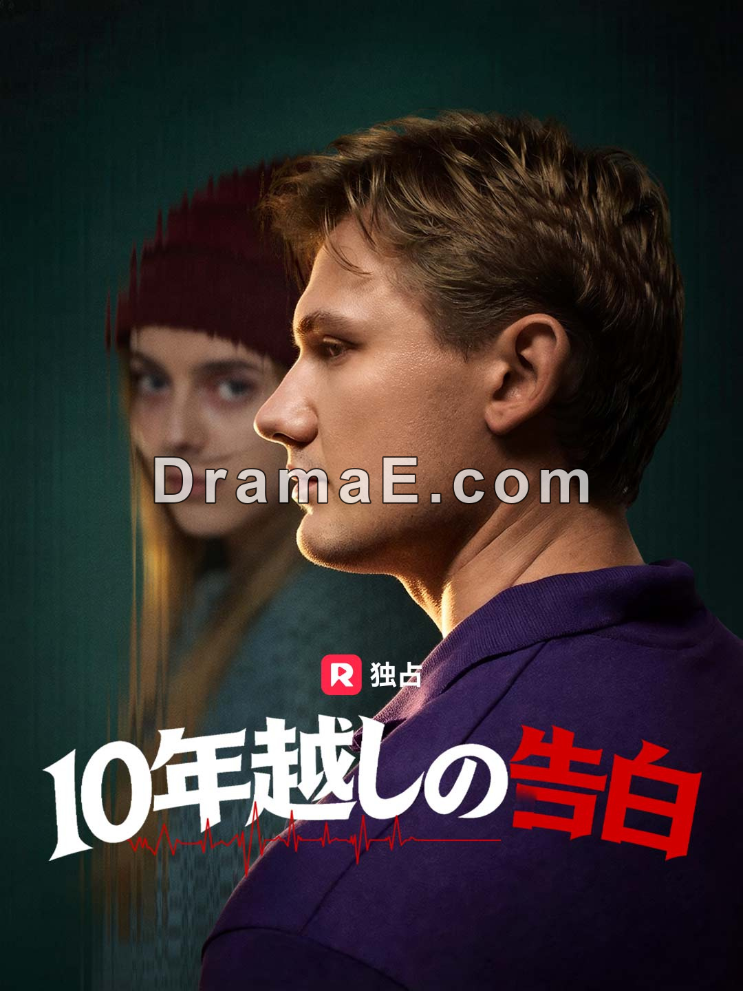 10年越しの告白