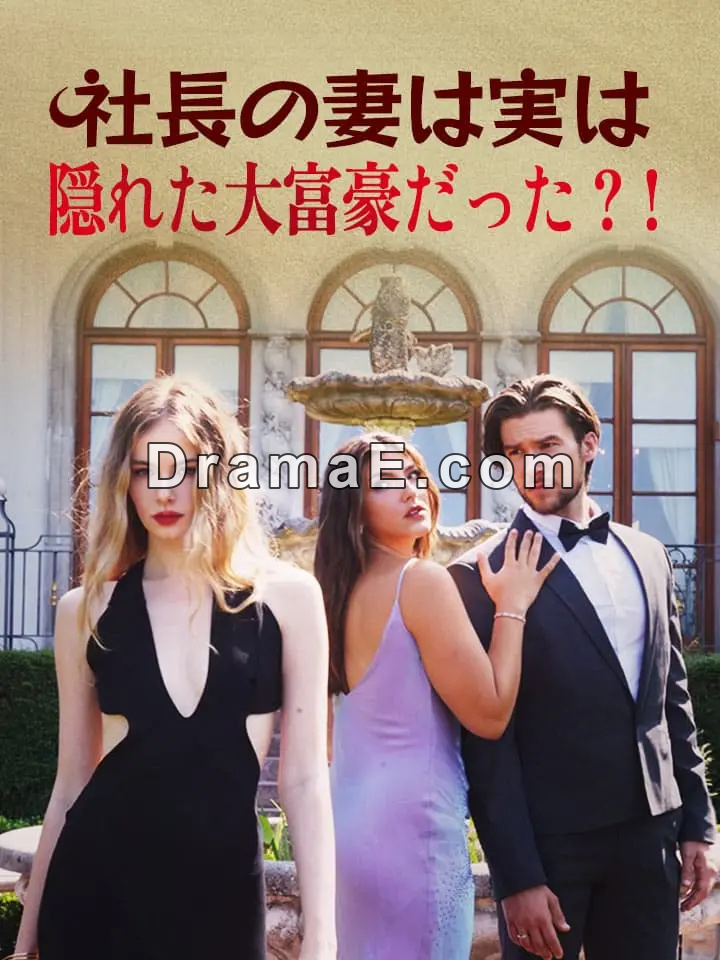 社長の妻は実は隠れた大富豪だった？！