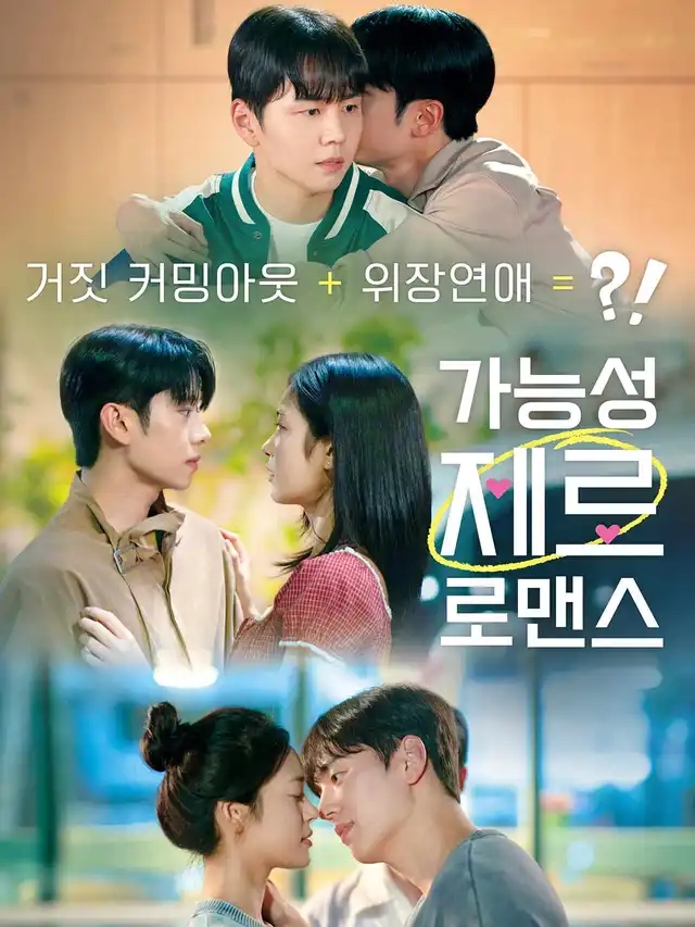 가능성 제로 로맨스