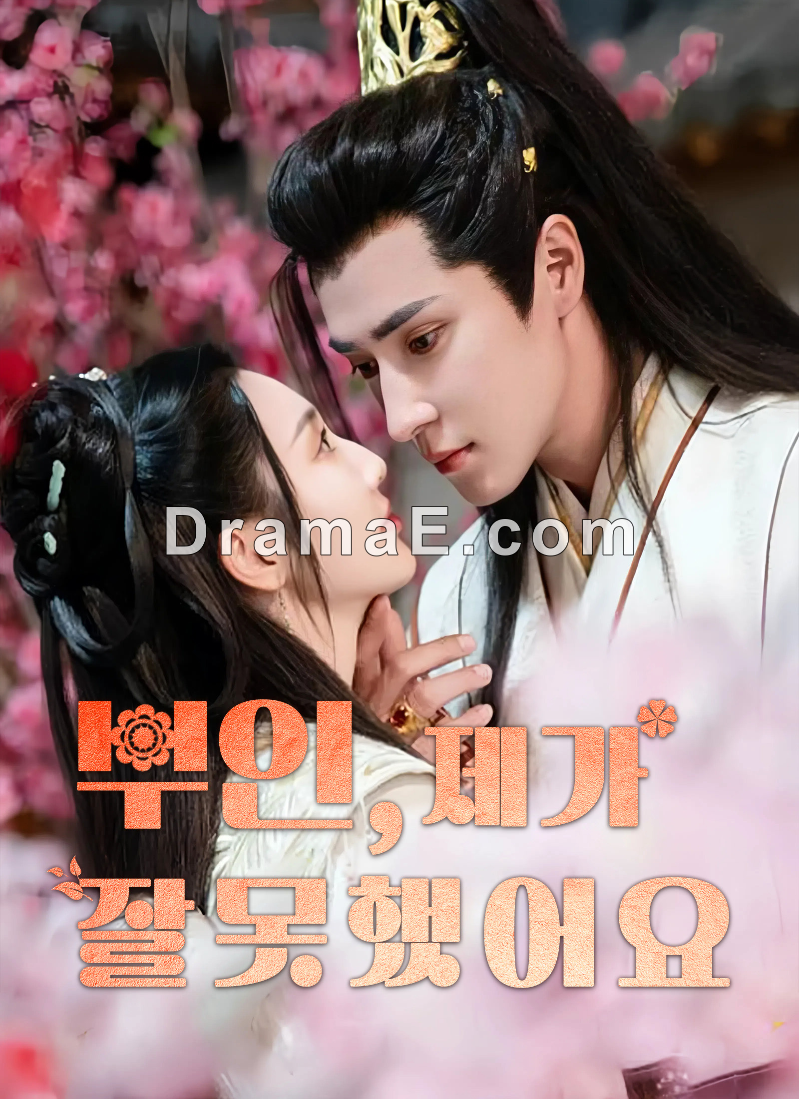 [더빙]부인, 제가 잘못했어요