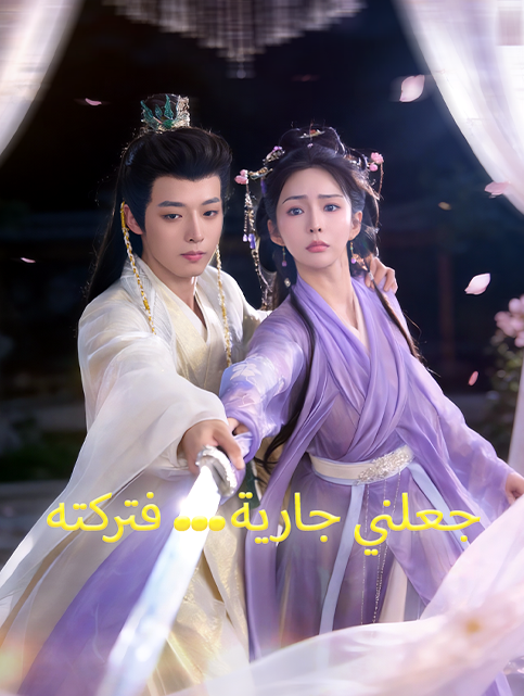 جعلني جارية… فتركته