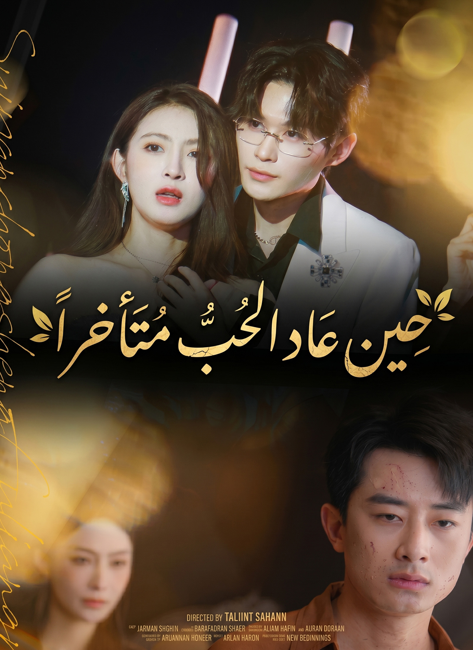 حين عاد الحب متأخراً