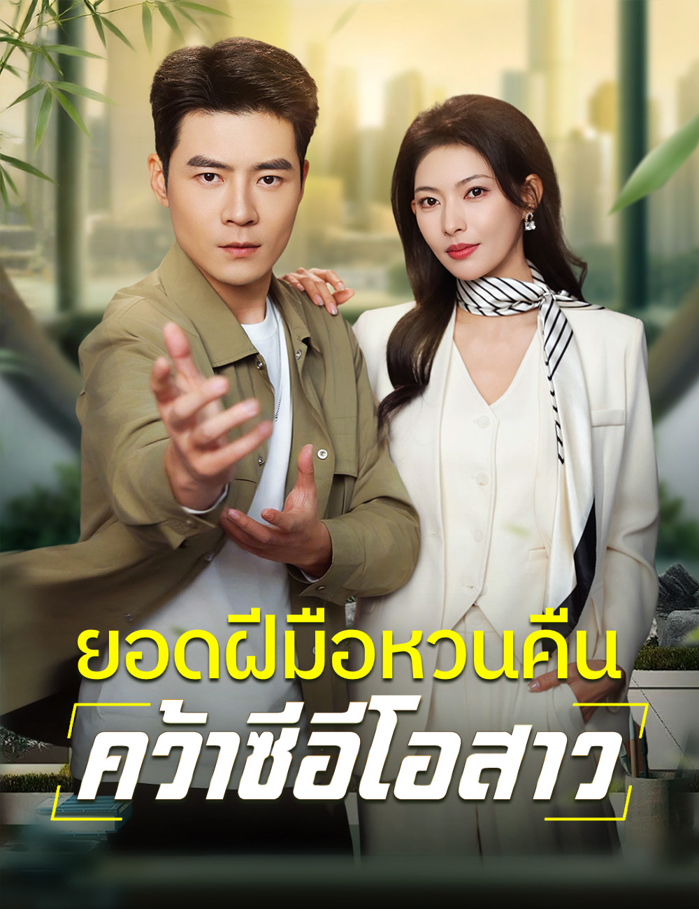 ยอดฝีมือหวนคืน คว้าซีอีโอสาว