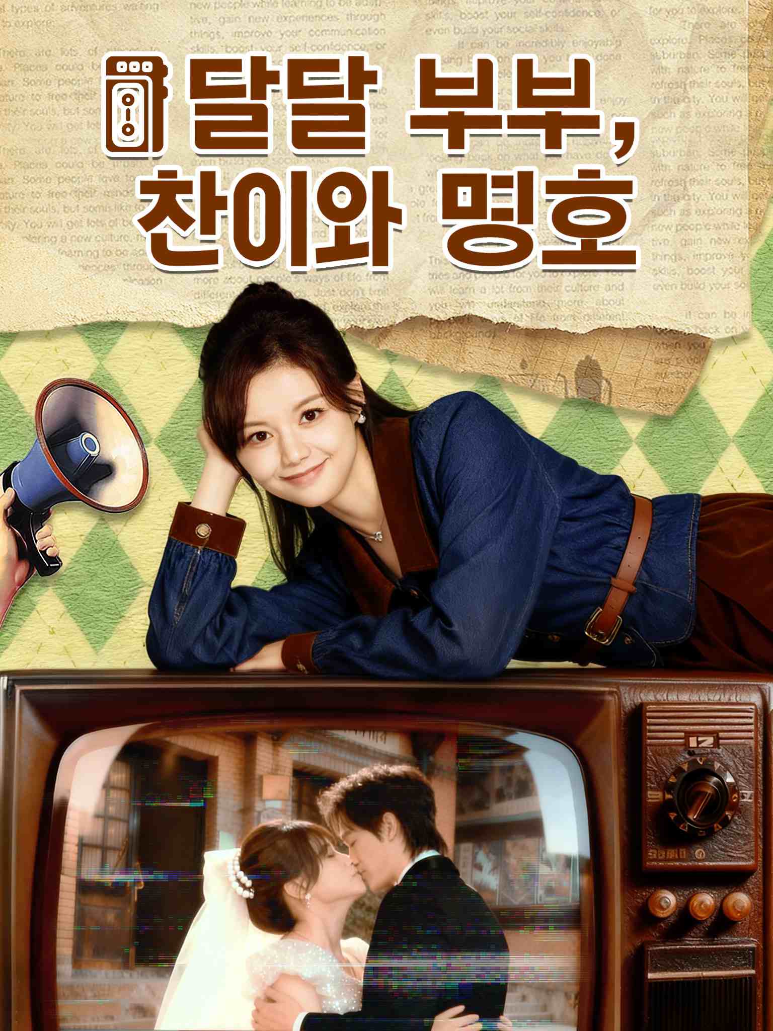 달달 부부, 찬이와 명호