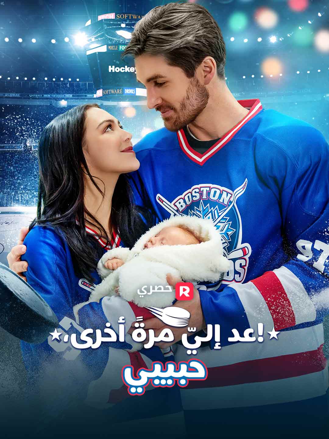 عد إليّ مرةً أخرى، حبيبي!