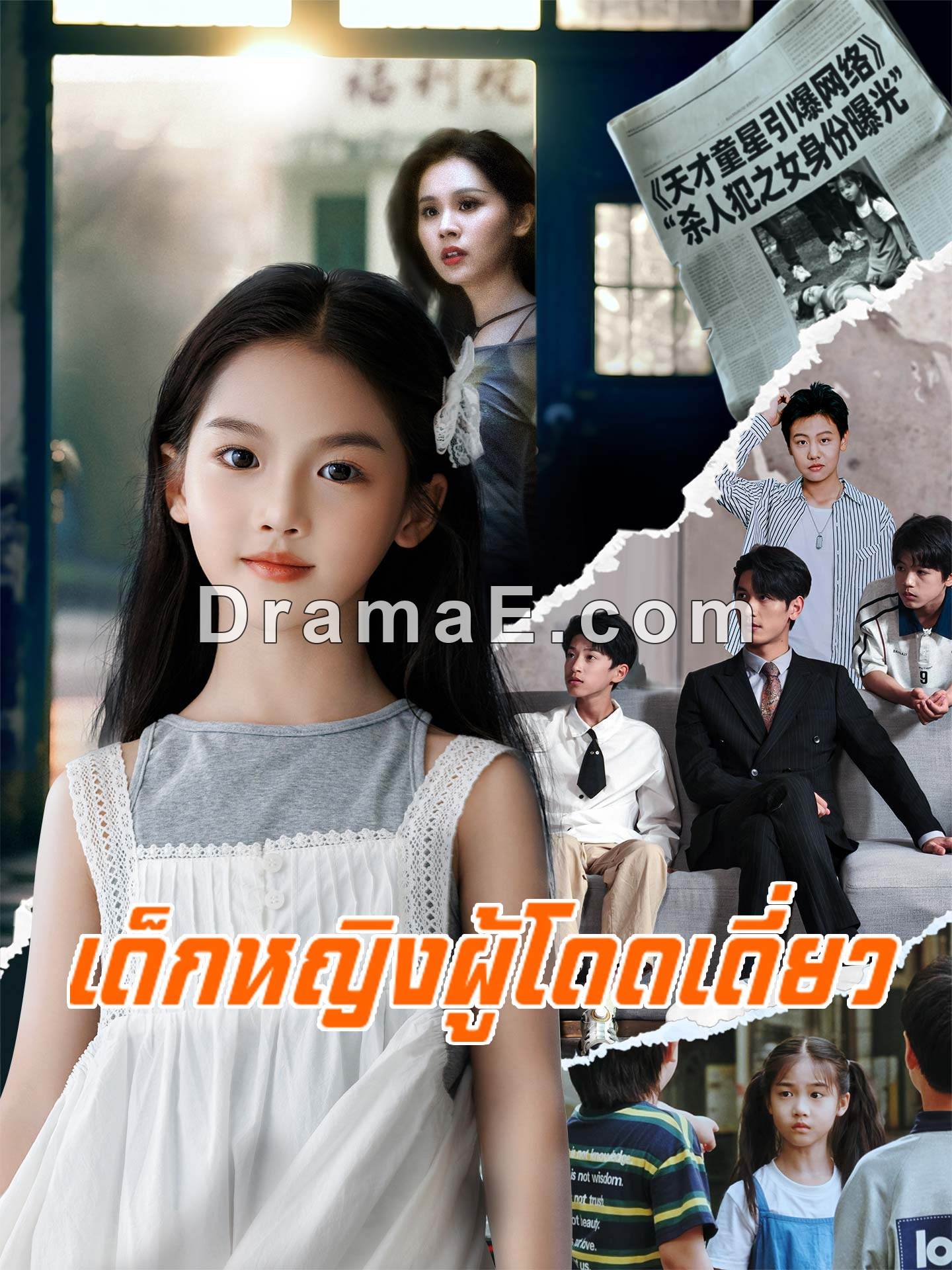 เด็กหญิงผู้โดดเดี่ยว