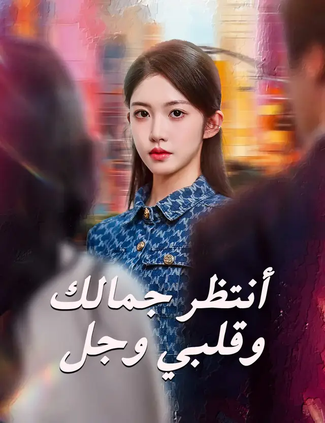 أنتظر جمالك وقلبي وجل