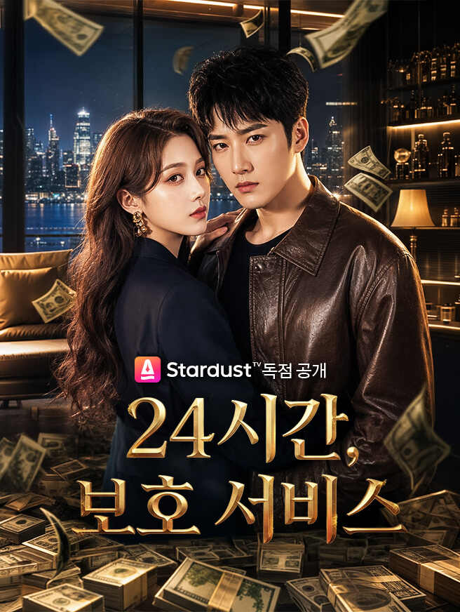 24시간 보호 서비스