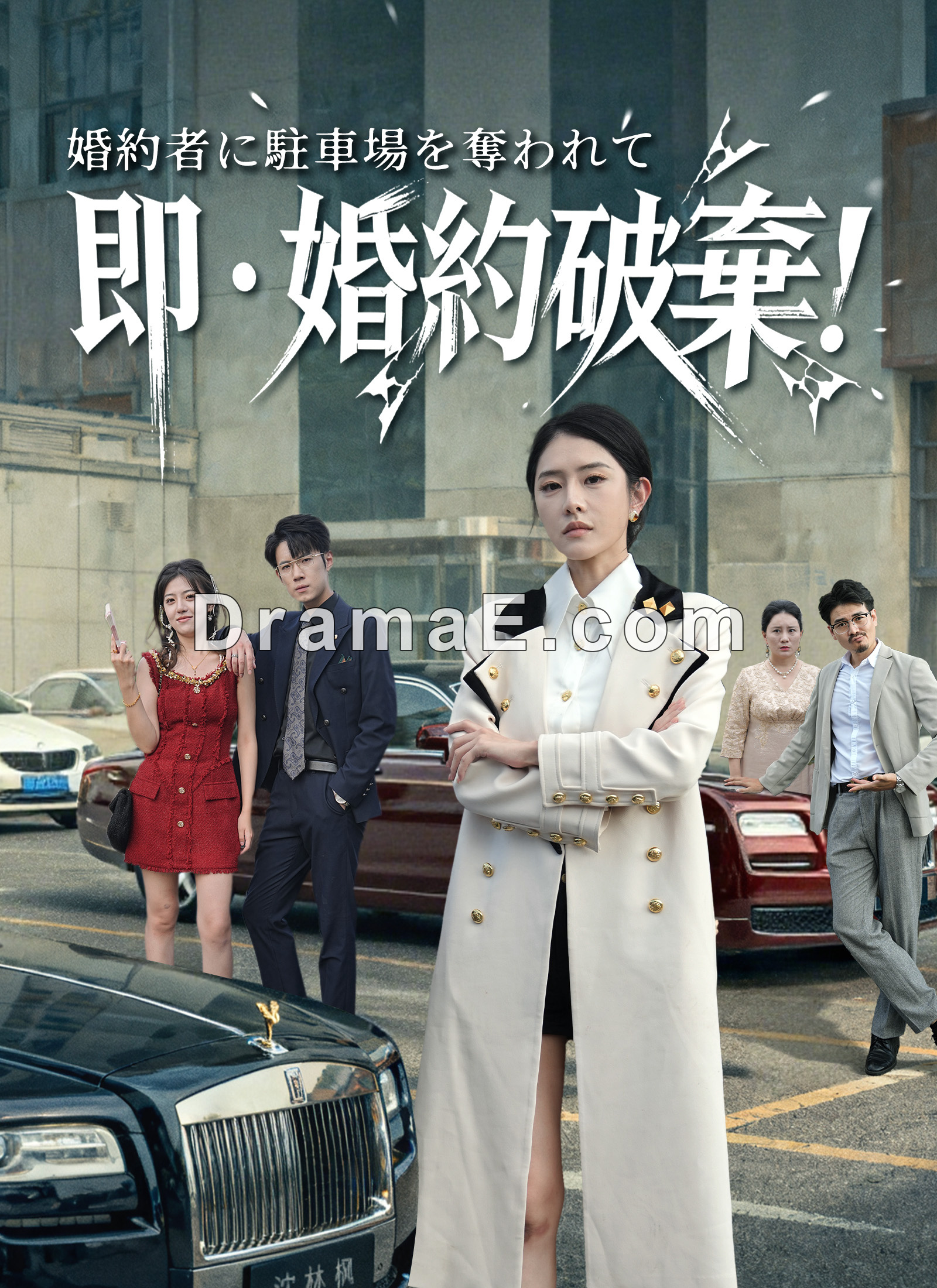 [吹替]婚約者に駐車場を奪われて、即・婚約破棄！