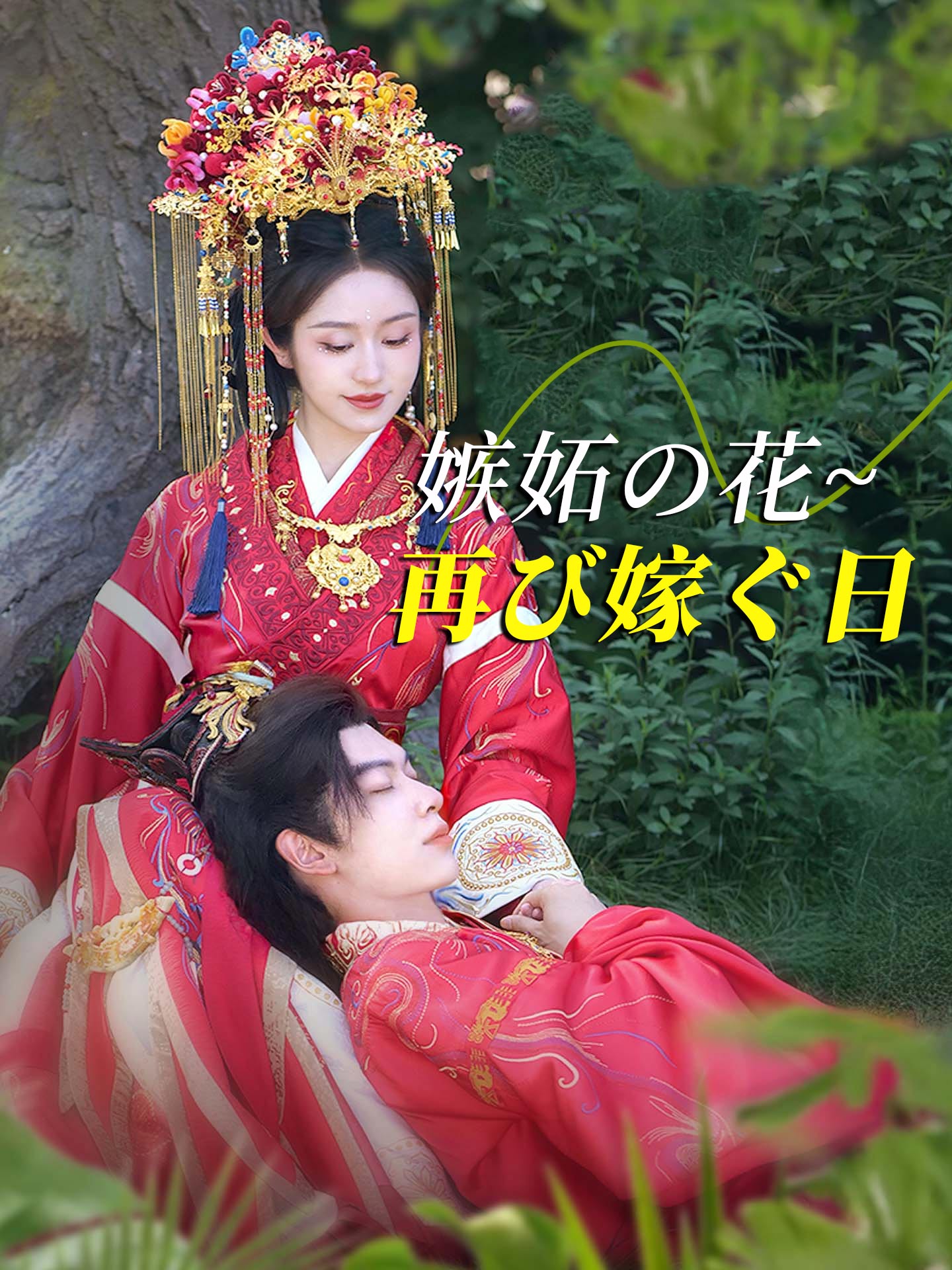 嫉妬の花~再び嫁ぐ日