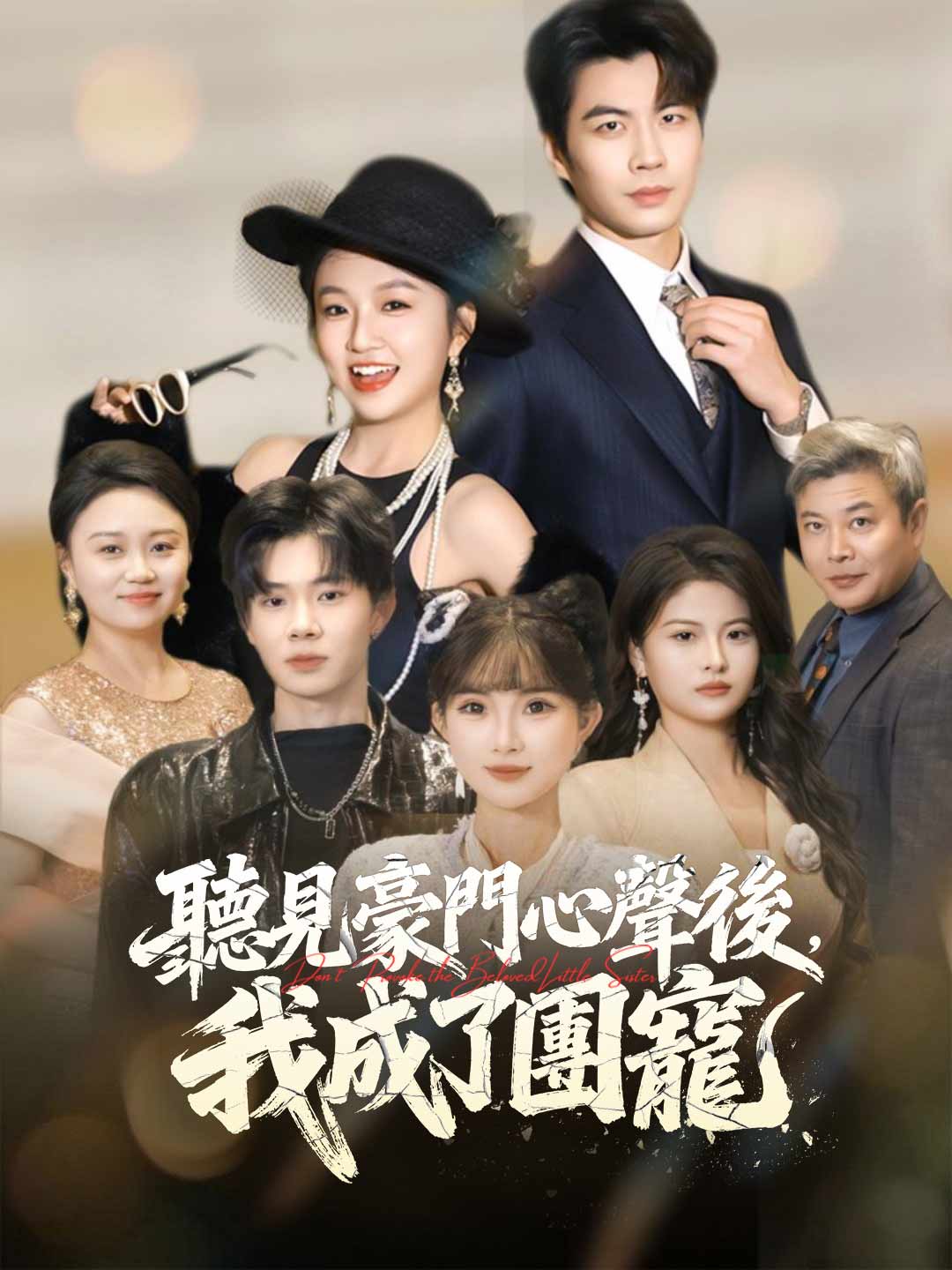 聽見豪門心聲後，我成了團寵