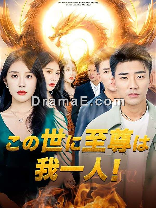 この世に至尊は我一人！（日本語吹替版）