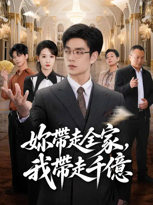 妳帶走全家，我帶走千億