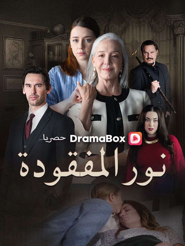 نور المفقودة (مدبلج)