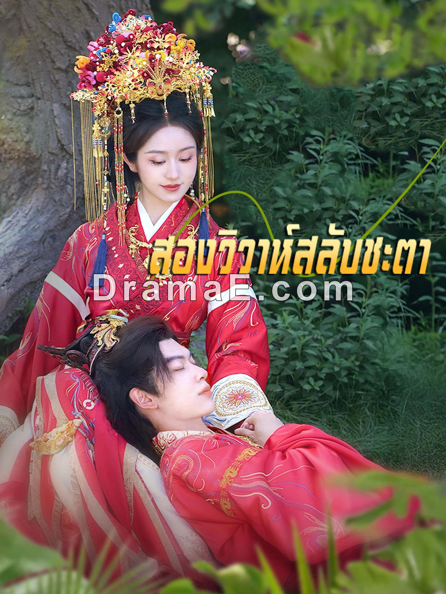 [พากย์เสียง] สองวิวาห์สลับชะตา