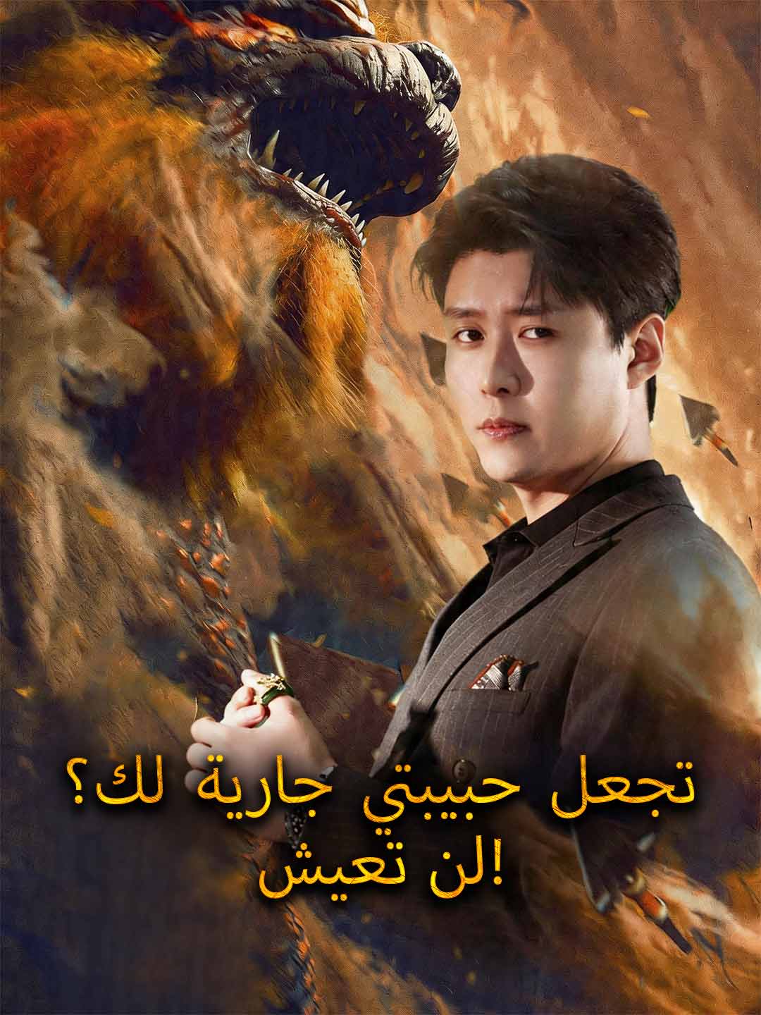 تجعل حبيبتي جارية لك؟ لن تعيش!