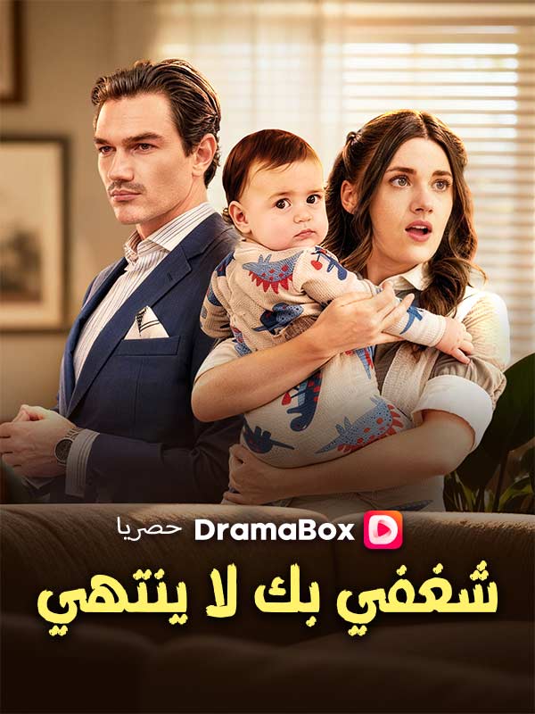 شغفي بك لا ينتهي (مدبلج)