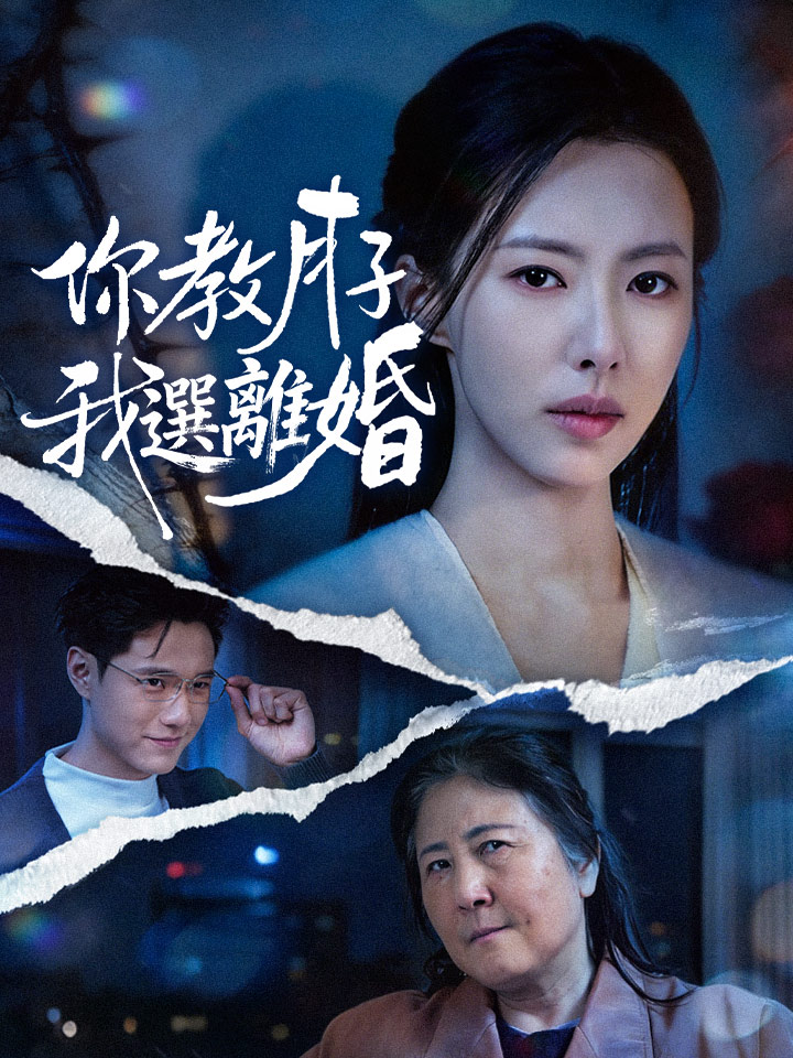 你教月子，我選離婚