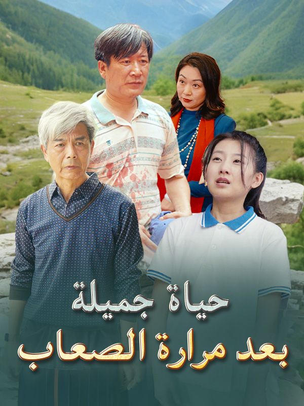 حياة جميلة بعد مرارة الصعاب (مدبلج)