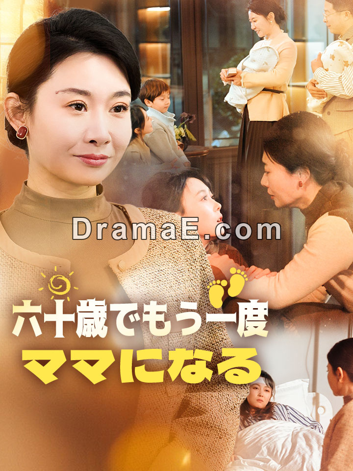 六十歳でもう一度、ママになる