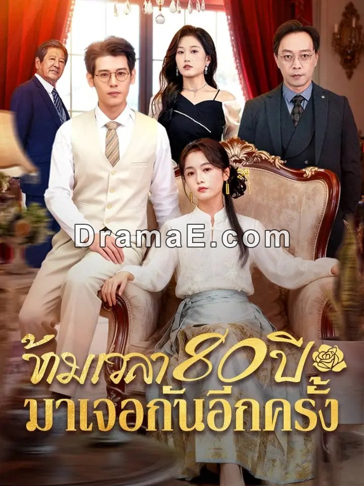 ข้ามเวลา 80 ปีมาเจอกันอีกครั้ง