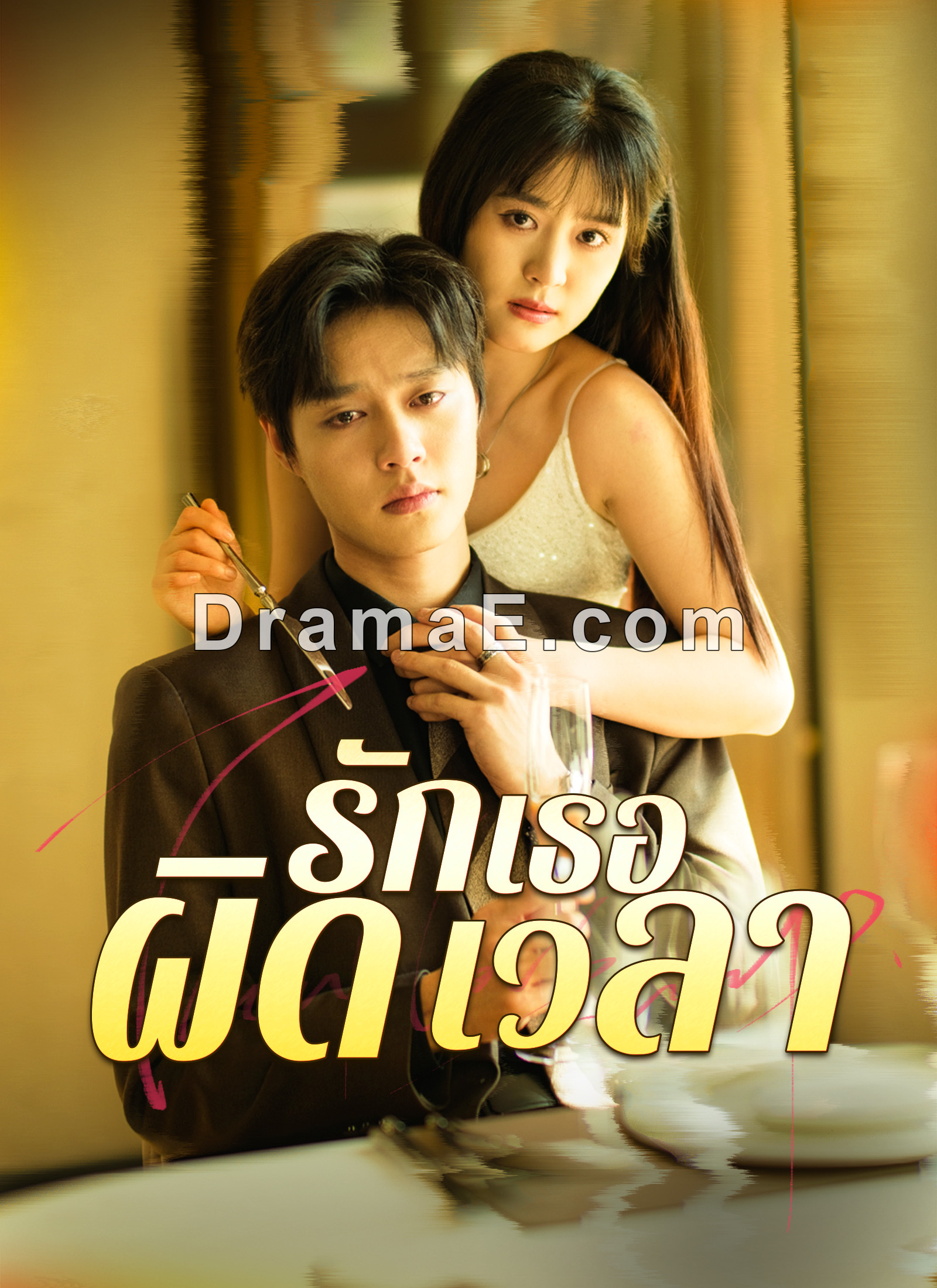 [พากย์ไทย] รักเธอผิดเวลา