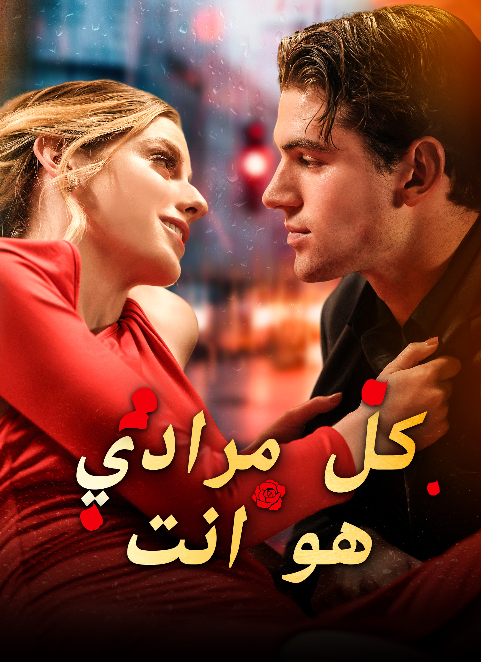 [مدبلج]كل مرادي هو انت