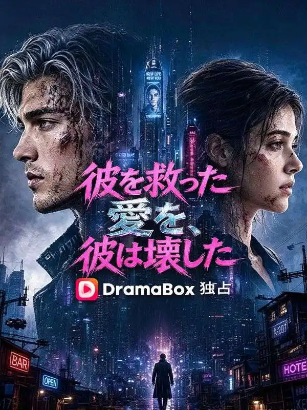 彼を救った愛を、彼は壊した