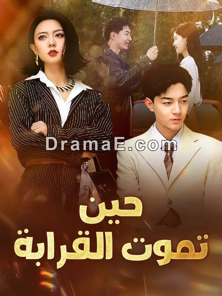 حين تموت القرابة‬